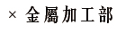 金屬加工部Metal processing