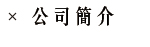公司簡介about
