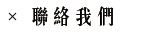 聯絡我們contact