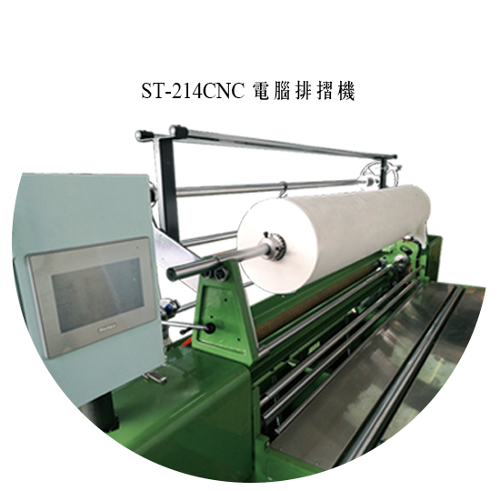 ST-214CNC 電腦排摺機