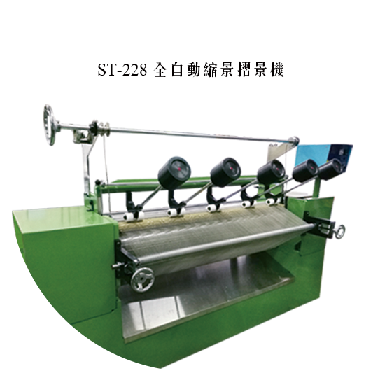 ST-228 全自動縮景摺景機