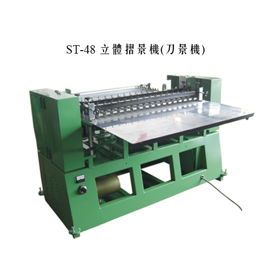 ST-48　立體摺景機(刀景機)