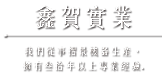 鑫賀實業有限公司