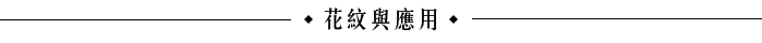 花紋樣式sample of pleating machine