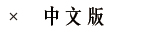 中文版
