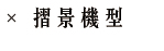 摺景機型