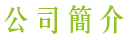 公司簡介about