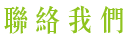 聯絡我們contact